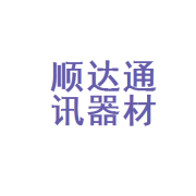 贵港市顺达通讯器材经营部 深耕本土通信器材领域的专业力量