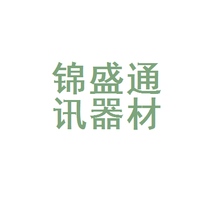 {“title” “昆明市官渡区锦盛通讯器材经营部 通信器材的守护者”，”content” “昆明市官渡区锦盛通讯器材经营部，位于繁华的官渡区，是一家专注于通信器材销售与服务的专业经营部。自成立以来，该经营部始终致力于为个人用户、企事业单位提供高品质的通信设备和解决方案，涵盖手机、对讲机、程控交换机、光纤设备、网络配件等各类通信器材。经营部凭借齐全的产品线、专业的咨询服务和完善的售后服务，赢得了周边客户的信赖与好评。无论是日常通信需求还是专业组网项目，锦盛通讯器材经营部都能为广大用户提供一站式采购与技术支