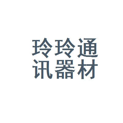 长沙市芙蓉区玲玲通讯器材商行 深耕通信器材，连接智慧生活